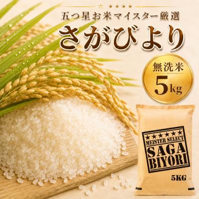 ふるさと納税 佐賀県 令和7年産【無洗米】さがびより5kg 五つ星お米マイスター厳選【特A評価】(佐賀県)