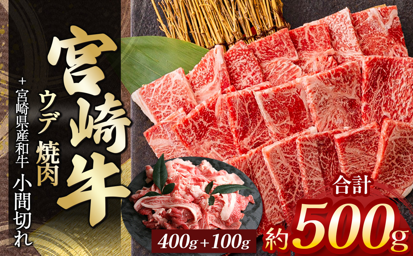 
            宮崎牛ウデ焼肉 400g ＆ 宮崎県産黒毛和牛小間切れ 100g | 肉 にく お肉 おにく 牛 牛肉 和牛 宮崎牛 ウデ ウデ肉 赤身 小間切れ 焼肉 宮崎県 五ヶ瀬町
          