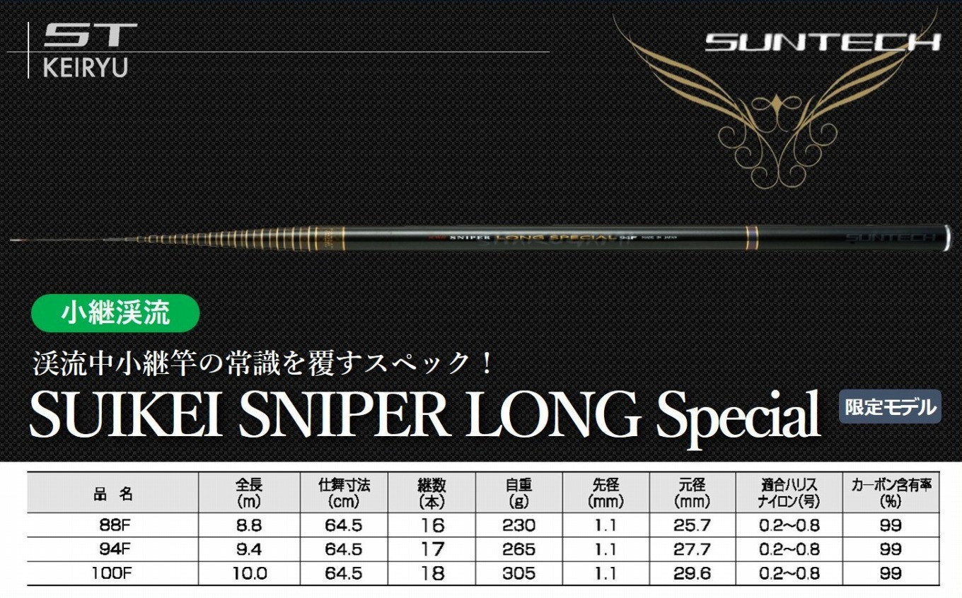 
            【日本製・渓流竿】SUIKEI SNIPER LONG Special　サンテック SUNTECH 釣り具 釣竿
          