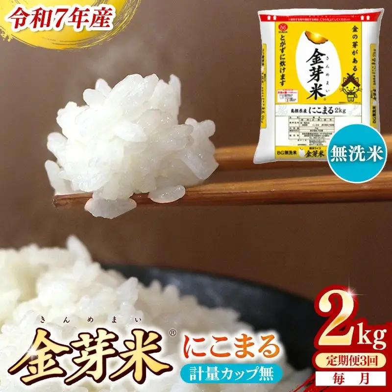 【定期便】BG無洗米・金芽米にこまる 2kg×3ヵ月 [毎月] 計量カップ無し 令和7年産 3ヶ月 時短 健康 米 BG 無洗米 計6kg 島根県産 節水 時短 アウトドア キャンプ 東洋ライス 健康 島根県 安来市 【価格改定XA】【21-SS-60-2】