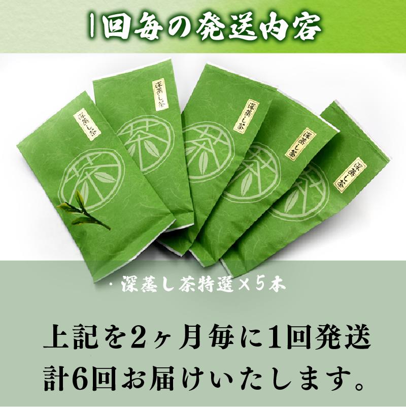 【2ヶ月毎定期便・6回発送】 定期便 深蒸し茶 特選 5本 深蒸し 茶 お茶 国産 美味しい おすすめ オススメ イチオシ いちおし 新鮮 送料無料 産地直送 お祝い お父さん パパ 七夕初盆 お盆 