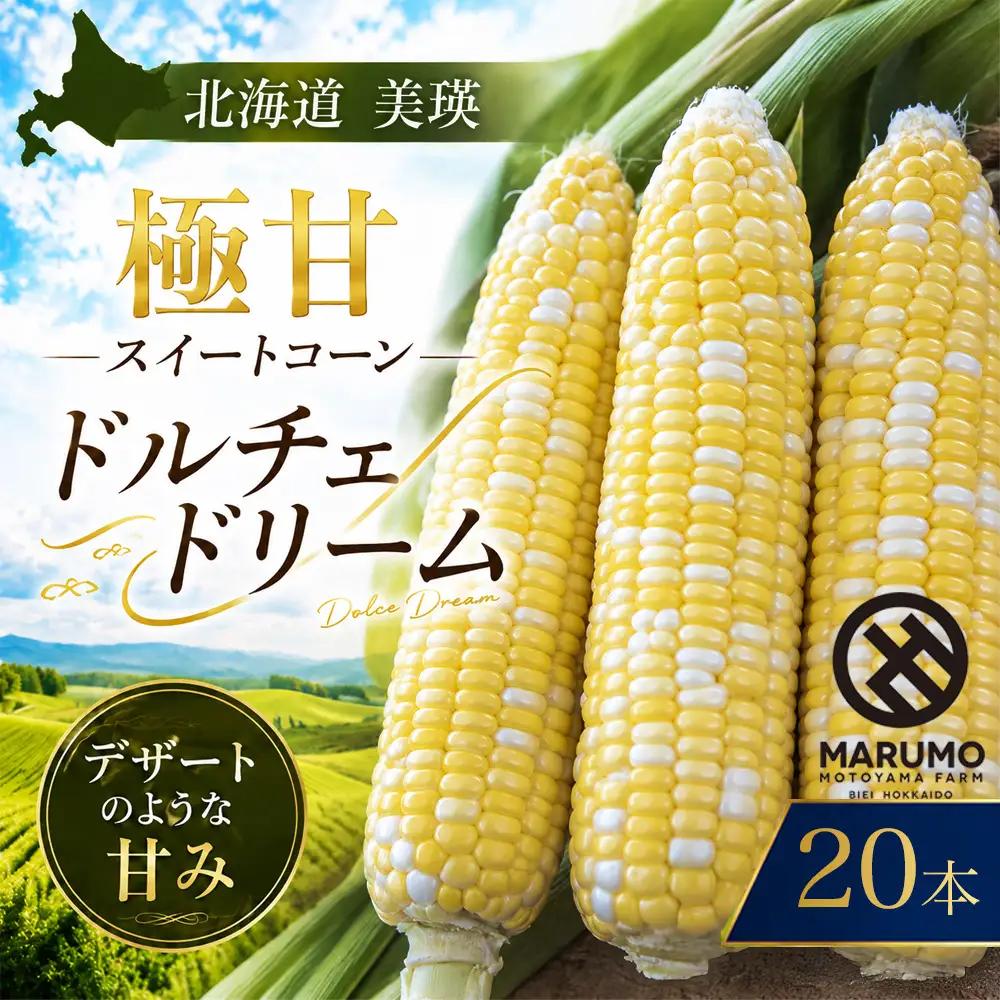 【令和8年産予約受付】とうもろこし ドルチェドリーム 20本 MARUMOスイートコーン 本山農場