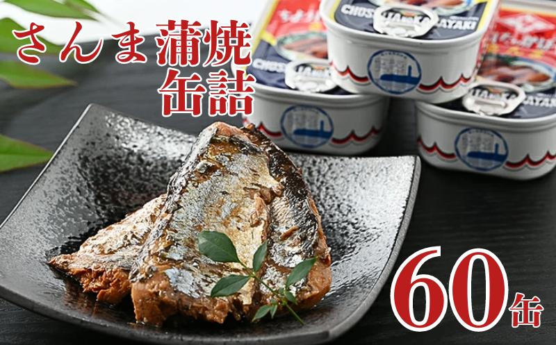 
さんま蒲焼 缶詰 60缶 秋刀魚 ｻﾝﾏ 蒲焼 1缶100g 元祖 魚 海産物 魚缶詰 備蓄品 保存食 大容量 缶切り不要 簡単缶詰 長期保存 常温保存 缶詰 備蓄缶詰 防災 非常食 ローリングストック キャンプ アウトドア おかず 朝食 昼食 夕食 おつまみ 酒 のお供 アレンジレシピ セット ギフト 贈答 贈り物 プレゼント 食品 送料無料 銚子ブランド推奨品 千葉県 銚子市 田原缶詰
