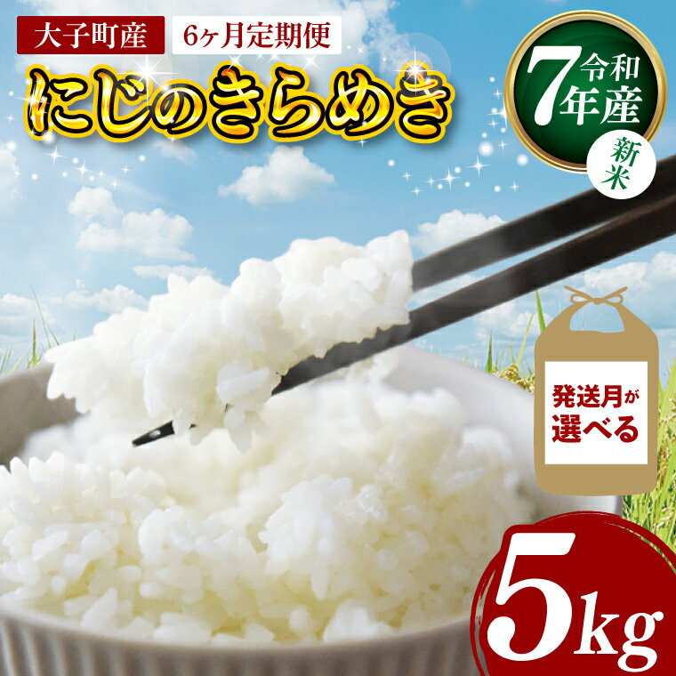 【ふるさと納税】【選べる配送月】【6ヶ月定期便】【10月より毎月発送】【11月より毎月発送】【新米】令和7年産 立神米「にじのきらめき」5kg×6回（白米）｜茨城県 大子町 奥久慈 大子産米 精米 米 コンテスト 受賞 生産者 ふっくら もっちり 米（BT064）