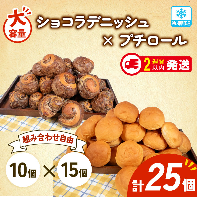 大容量 パン 25個 ショコラデニッシュ × プチロール 冷凍 ホテルパン デニッシュ コッペパン 朝食 朝 ご飯 モーニング おやつ チョコ ショコラ たっぷり 冷凍パン 人気 お子様 おすすめ 日持ちパン 非常食 防災 パン屋 伊勢 志摩 三重県 5000円 五千円 5千円 5000円以下