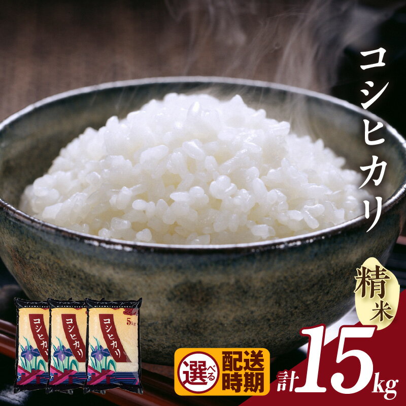 【ふるさと納税】令和7年産【先行予約】コシヒカリ（精米）【15kg】【発送月をお選びいただけます！】 米 新米 令和7年度産 ご飯 ブランド米 白米 お米 愛知県 知立市 人気返礼品 送料無料