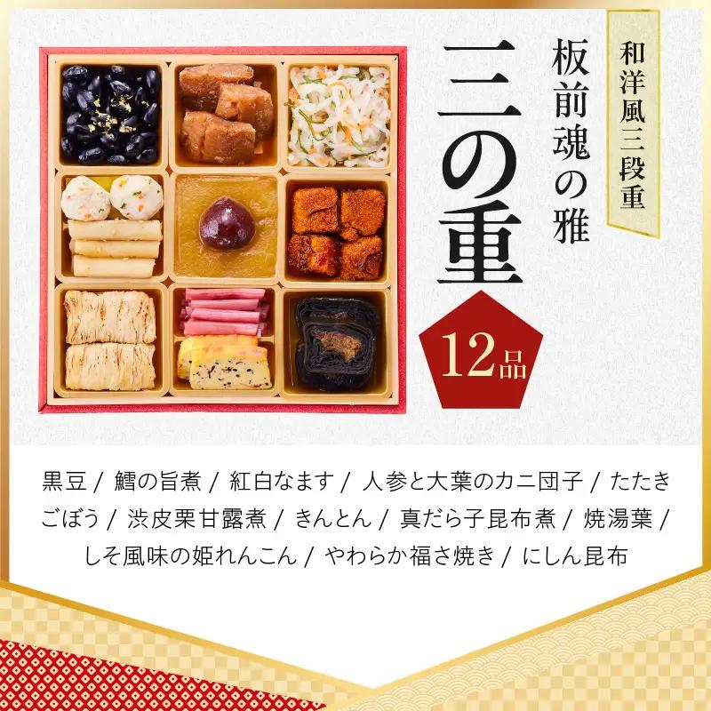 おせち「板前魂の雅」和洋風 三段重 40品 3人前 6.8寸 鮑＆おこわ＆豚角煮＆ローストビーフ 付き【年内発送】