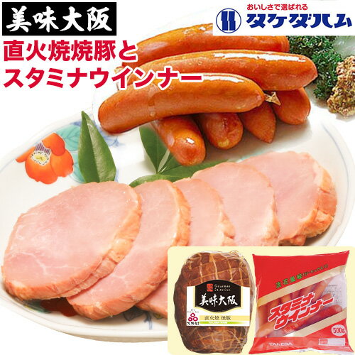 【ふるさと納税】「大阪産(もん)名品」直火焼豚とスタミナウインナーのセット タケダハム (株)《30日以内に出荷予定(土日祝除く)》大阪府 羽曳野市 送料無料 焼豚 ウインナー