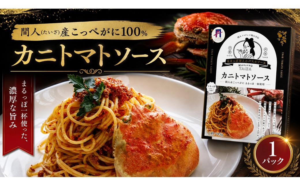 間人（たいざ）産こっぺがに100％　カニトマトソース　1パック　パスタ ソース 簡単 時短 手軽　アレンジ色々 グルメ おすすめ スパゲッティ イタリアン 洋食 お取り寄せ カニ ズワイ トマト 京都