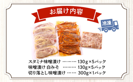 豚肩ロース味噌漬け食べ比べセット 豚肩ロース 味噌漬け 豚肉