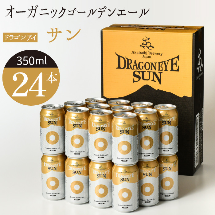 ドラゴンアイ「サン」24本セット【オーガニックビール】 ／ 暁ブルワリー クラフトビール 地ビール