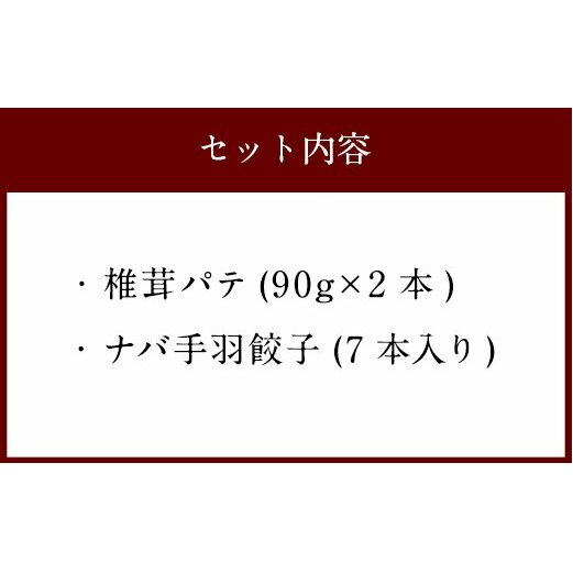 ナバ 手羽餃子 (7本入) 椎茸 パテ (90g×2本入) ギフトボックス入り [岡田商店 宮崎県 美郷町 31ac0036] しいたけ どんこ 乾椎茸 ジャム 送料無料 贈り物 プレゼント ギフト_