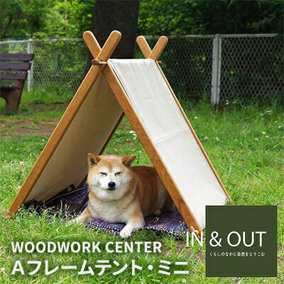 【ふるさと納税】WWC　Aフレームテント・ミニ