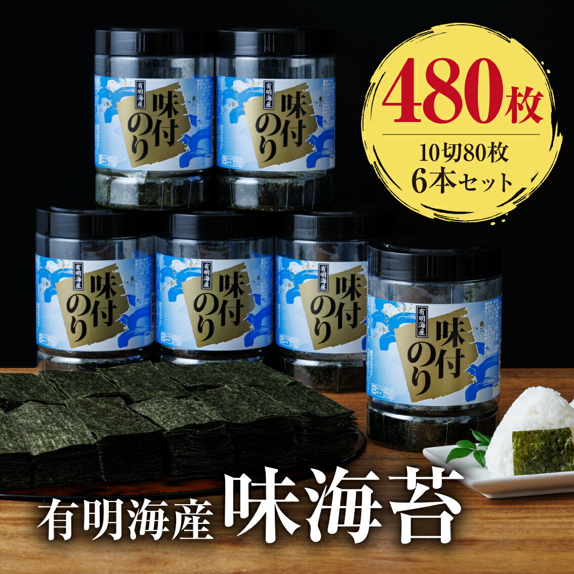 【ふるさと納税】 福岡有明海苔　味海苔 大丸ボトル　10切80枚×6本セット 福岡県産有明のり 福岡県 川崎町 人気 おすすめ 味付け海苔 焼海苔 塩のり 米 にあう ギフト 有明海苔 国産海苔 ご飯 有明のり ふるさと納税 のり ふるさ納税 訳あり 海苔 海藻 ふるさ納税 訳あり