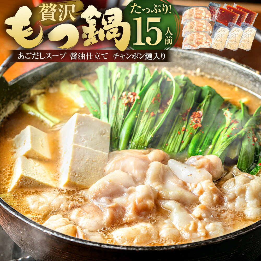 【ふるさと納税】魚住商店の贅沢もつ鍋セット あごだし醤油仕立て 【15人前】 牛もつ：計1.5kg（500g×3）・濃縮特製あごだしスープ：計600ml（200ml×3）・チャンポン麵：計330g（110g×3） モツ鍋 牛肉 お肉 牛小腸 ホルモン ちゃんぽん 麵類 惣菜 鍋料理 冷凍 送料無料