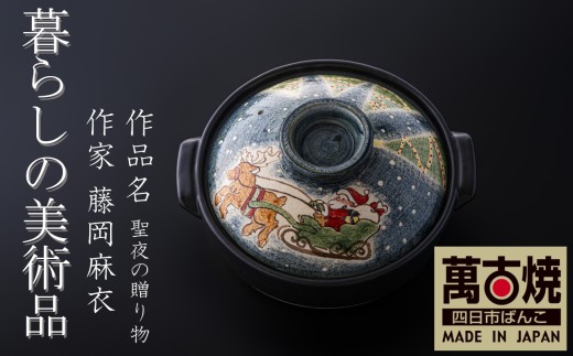 【萬古焼（ばんこやき）】暮らしの美術品 絵付けアーティストの個性が光るHandmade土鍋。絵付けART工房・平尾製陶 土鍋「聖夜の贈り物」8号 │手描き 土鍋 ハンドメイド アート デザイン 鍋  家庭用 4人用 4人前 3人前 3人用 家族 冬 煮込み 手芸 工芸 三重県 四日市市