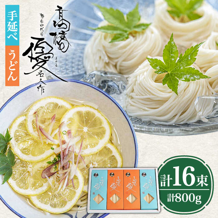 【ふるさと納税】【お中元対象】【4代目 麺匠 高橋優】 手延べ そうめん 手延べ うどん 詰め合わせ セット 50g×16束 800g / そうめん ソーメン 島原そうめん 手延べ 麺 素麺 乾麺 / 南島原市 / 高橋正製麺所[SCG015]