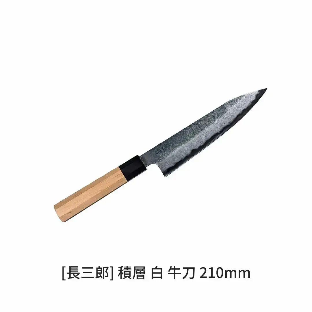 長三郎 積層 白 牛刀 210mm 刃物 キッチン用品 調理器具 鍛造 職人 鋼 料理 切れ味  燕三条製 176S010