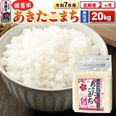 ふるさと納税 男鹿市 《定期便2ヶ月》令和7年産 【無洗米】秋田県産あきたこまち20kg|23_kml-042002