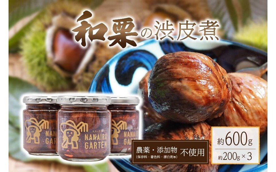 無添加こだわり 南小国産・和栗の渋皮煮セット 栗の渋皮煮 無添加 無農薬 ギフト スイーツ 栗 マロン 渋皮煮 和菓子 ギフト 贈答用 工房菜々色 熊本 阿蘇 南小国町 送料無料