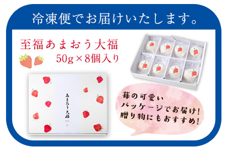 至福あまおう大福 8個セット 北九食品株式会社 《30日以内に出荷予定(土日祝除く)》大福 和菓子 スイーツ 福岡県 鞍手郡 鞍手町