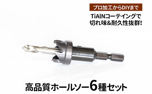 
            高品質ホールソー6種セット　薄板にもバリの少ないキレイな穴があけられます！TiAlNコーテイングで切れ味＆耐久性抜群！プロ加工からDIYまで　コバルトホールメタルソーセット6P 10mm 11mm 12mm 13mm 14mm 15mm _GD06
          