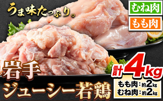 鶏肉 岩手 ジューシー 若鶏 食べ比べセット もも むね ブロック 計約4kg 岩手県 九戸村産 国産 とり肉 鳥肉 鳥もも肉 とりむね 塊肉 冷凍 大容量 メガ盛り コスパ 訳あり 簡易包装 まとめ買い スモークチキン ステーキ チキンカツ からあげ 唐揚げ サラダチキン チャーシュー 照り焼き お弁当 グルメ キャンプ BBQ 送料無料《30日以内に発送予定(土日祝除く)》