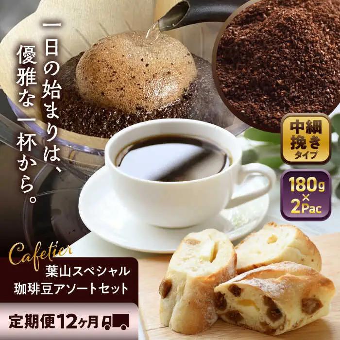 【全12回定期便】【コーヒー粉 中細挽き】葉山スペシャル珈琲豆アソートセット 2パック入り コーヒー粉 珈琲豆 コーヒー【Cafetier】[ASAD022]