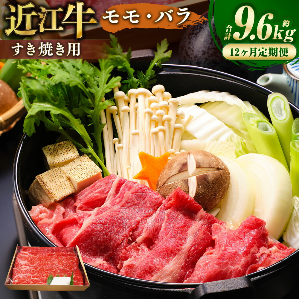 【ふるさと納税】【定期便】近江牛 モモ・バラ すき焼き用 約800gを12回お届け！ 計約9.6kg（約800g×12回） 和牛 牛肉 お肉 モモ肉 もも肉 赤身 バラ肉 カルビ すき焼き すき焼 すきやき 冷凍 滋賀県産 国産 滋賀県 湖南市 送料無料