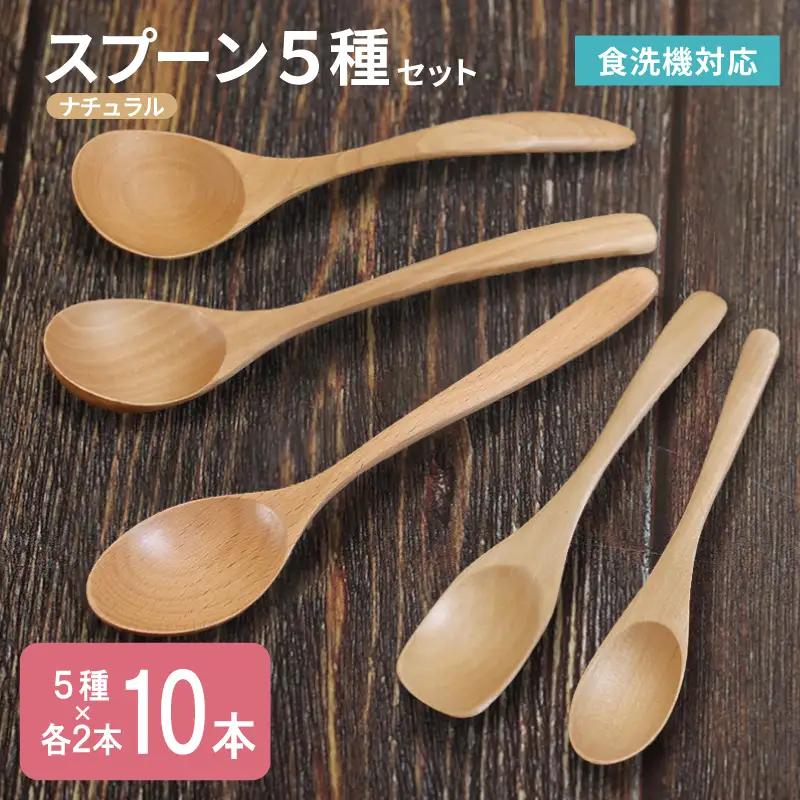 スプーン10本セット 5種×各2本（ナチュラル）