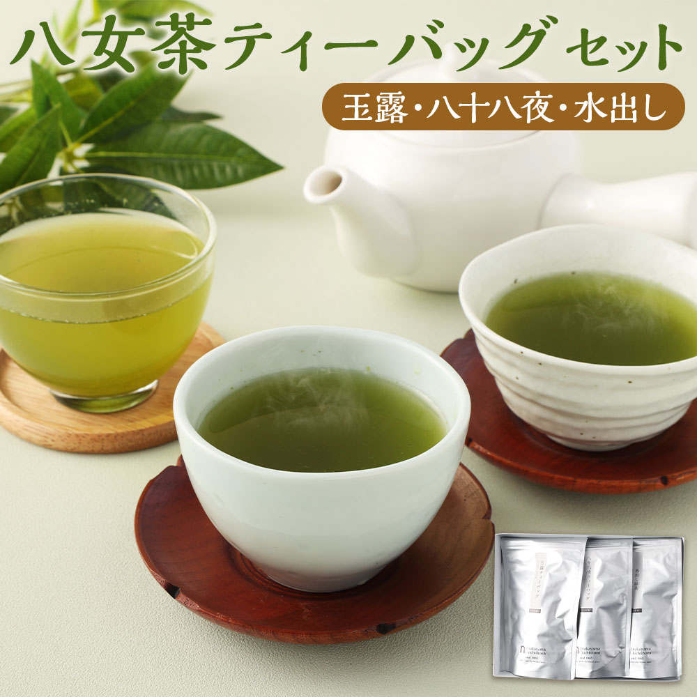【ふるさと納税】中山吉祥園こだわりの八女茶ティーバッグ 3種セット 玉露 八十八夜 水出し 八女茶 茶葉 ティーバッグ 飲み比べ セット ティーパック 福岡県 送料無料
