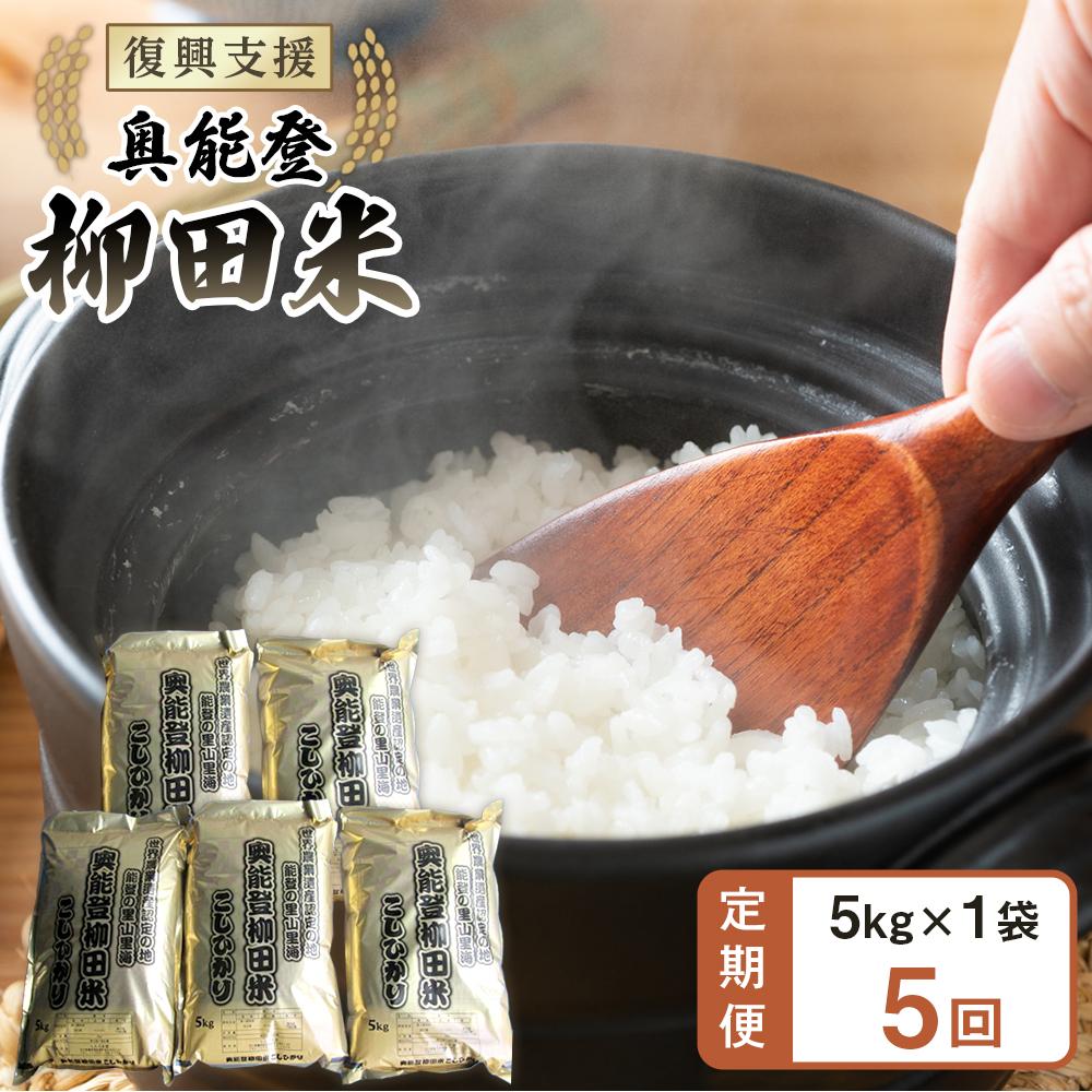 【ふるさと納税】【復興支援】【定期便】【令和7年度産】奥能登柳田米B2こしひかり5kg×5回 計25kg | 石川県 能登町 石川 能登 石川県能登町 ふるさと 納税 支援 支援品 返礼 食べ物 ご当地 ご当地グルメ お米 米 白米 国産米 ご飯 特産品