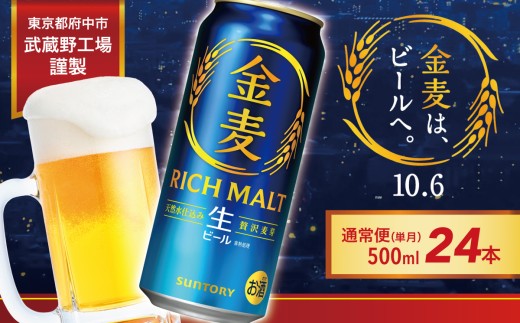 10/6新発売！新・金麦 500ml 缶 24本　サントリー ※沖縄・離島配送不可【 ビール  お酒 キャンプ アウトドア ソロキャン  送料無料 】