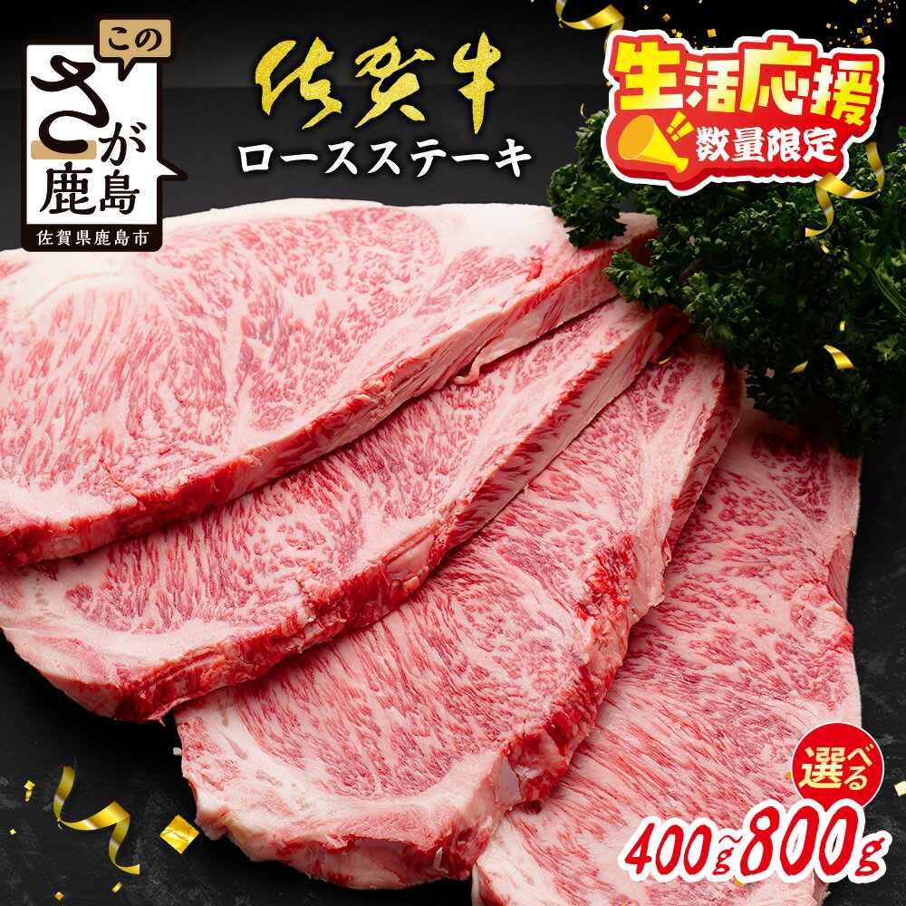 【ふるさと納税】【数量限定】生活応援！各限定300セット|選べる枚数【A5A4等級 佐賀牛ロースステーキ200g×2枚／3枚／4枚】高級 ブランド牛 国産黒毛和牛 厚切り 贅沢グルメ 牛肉 肉 父の日 母の日 贈答用にも◎ 佐賀県鹿島市 送料無料 C-142