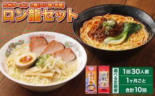 ラーメン 【マツコの知らない世界で絶賛 赤龍】【1ヶ月毎10回定期便】 2種 各15本×10回 計300本 ギフト ロン龍 赤龍 棒ラーメン ストレート麺 スープ 豚骨 とんこつ 辛子 味噌 うま辛 日の出製粉 熊本ラーメン