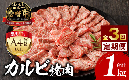 【定期便全3回】宮崎牛 カルビ焼肉 合計1kg 霜降り ブランド 最高級