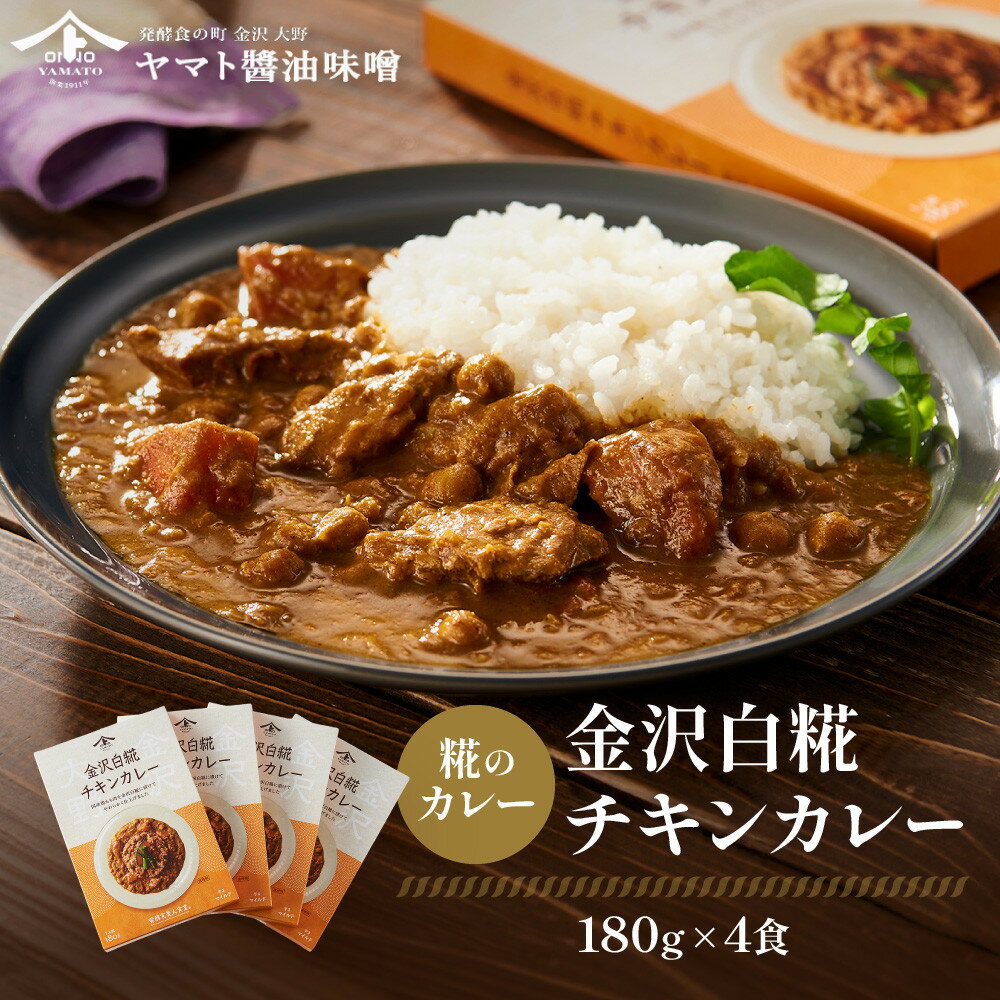 【ふるさと納税】【糀のカレー】金沢白糀チキンカレー 180g 4食（レトルトパウチ）