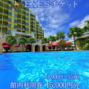 【ふるさと納税】チケット 館内利用券 15,000円分（1,000円×15枚）EXES【チケット 旅行 ホテル 宿泊 レストラン エステ 食事 館内 利用券 リゾート 人気 おすすめ 沖縄県 恩納村】