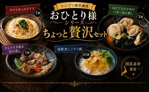 ■ おひとり様シリーズ ■ ちょっと贅沢セット 〈 ずわいがにのドリア ほたてバター蒸し すき焼き 海鮮にこごり3種 〉 おかず ご飯 簡単 調理 レンチン すき焼き 牛肉 ほたて 海鮮 お手軽 東北 岩手県 陸前高田市 RT3417-1