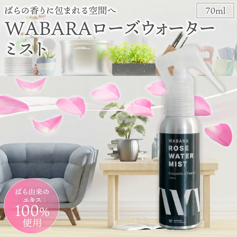 【ふるさと納税】WABARA ローズ ウォーターミスト 70ml