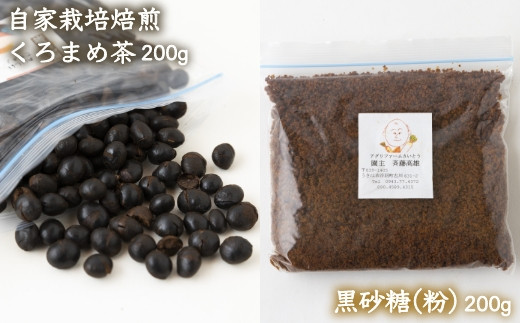 
P620-03 アグリファームさいとう 天然黒砂糖 (粉タイプ)と自家栽培焙煎くろまめ茶のセット
