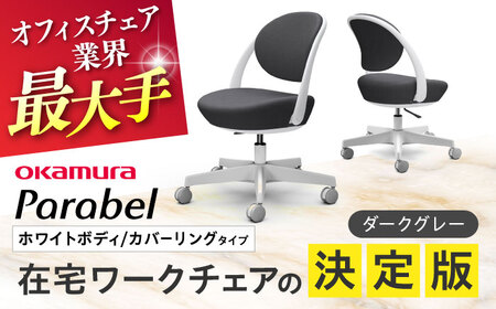 【ダークグレー】オフィスチェア オカムラ パラベル ホワイトボディ　【カバーリングタイプ】オフィスチェア [AKAA021-1]