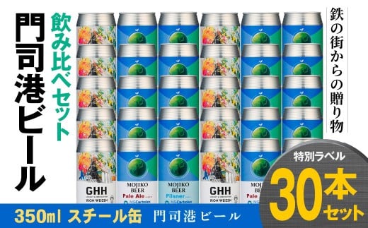 門司港ビール ～鉄の街からの贈り物～ ペールエール ヴァイツェン ピルスナー 3種×10本 各350ml 特別ラベル 計30本 飲み比べ セット ビール 缶ビール クラフトビール お酒 酒 アルコール 冷蔵 福岡県 北九州市