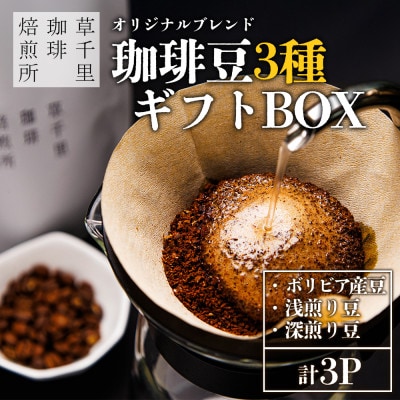珈琲ギフトBOX　珈琲豆の3種類詰め合わせ【1591172】