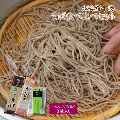 ふるさと納税 新得町 北海道十勝そば食べ比べ3袋セットめんつゆ付き K-0801
