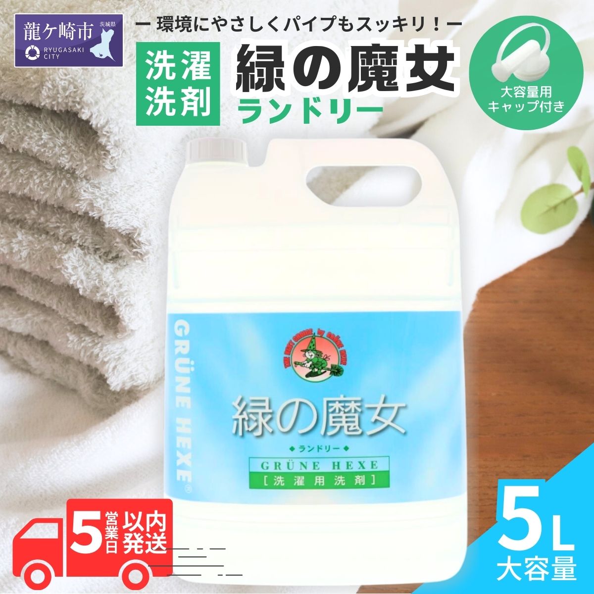 【ふるさと納税】洗濯用 洗剤 排水口もスッキリ 緑の魔女 ランドリー 5L | 液体洗剤 洗濯洗剤 洗濯液体洗剤 液体洗濯洗剤 衣類用洗剤 環境配慮 植物由来 天然素材 ヤシ油 エコ 環境にやさしい 油汚れ 皮脂 詰替え 詰め替え大容量 パイプ パイプクリーナー 茨城県 龍ケ崎市