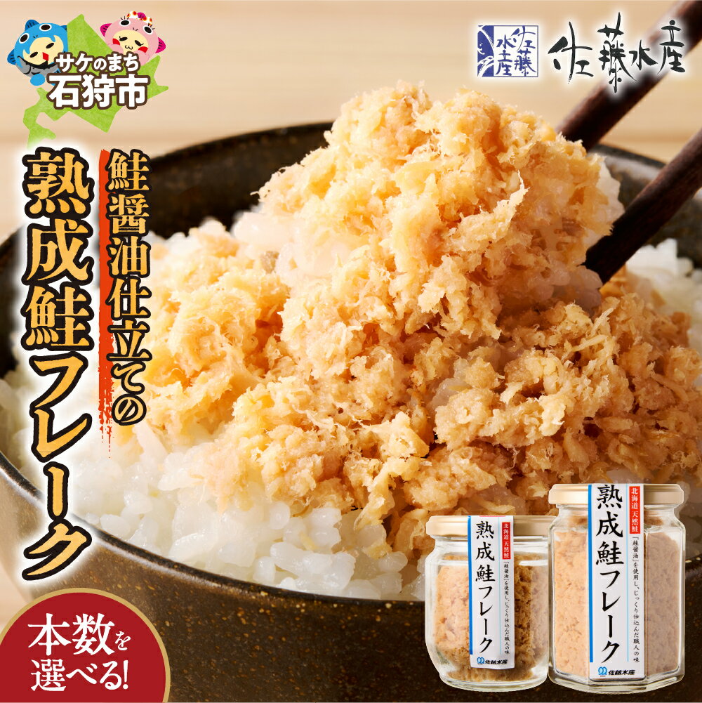【ふるさと納税】《レビューキャンペーン》鮭 鮭フレーク おかず　＜佐藤水産＞鮭の魚醤入の熟成鮭フレーク（1本150g・1本110g）　北海道 石狩市 いしかり サケ さけ 瓶詰 瓶入り サケフレーク おかず お弁当 おにぎり北海道物産展 おいしい
