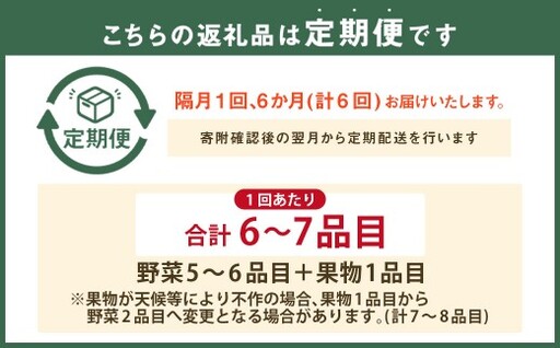 【6回定期便】 隔月コース 定番の野菜フルーツセット 6品目以上 ／ 配送 詰め合わせ 鮮度 季節 野菜 やさい 果物 くだもの 果実 フルーツ 定番 セット 定期便 定期
