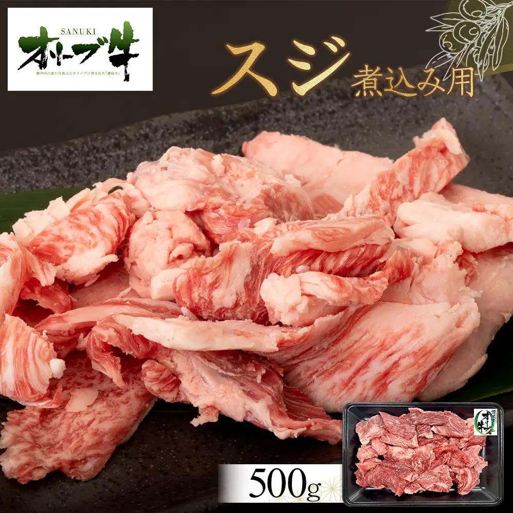 オリーブ牛　スジ・煮込み用　500g | 牛すじ