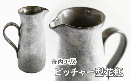 【ふるさと納税】 花瓶 花びん 花器 おすすめ ピッチャー型花瓶 【長内工房】 陶器 インテリア 雑貨 日用品 hana ピッチャー 北欧 オシャレ シック 手作り 18cm 飾る 一輪挿し 花束 北欧風 かわいい 安定感 一点物 シンプル 上品 洋風 水差し 新生活 岩手県 滝沢市 送料無料